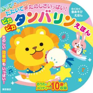 ふってたたいてたのしさいっぱいの商品画像