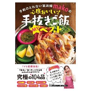 予約のとれない家政婦ｍａｋｏの心底おいしい！手抜きご飯ＭＹベスト / ｍａｋｏ　著