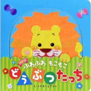 ＮＥＷ　ふわふわもこもこどうぶつたっち / すまいるママ｜books-ogaki