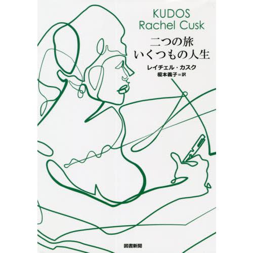 二つの旅　いくつもの人生 / Ｒ．カスク　著