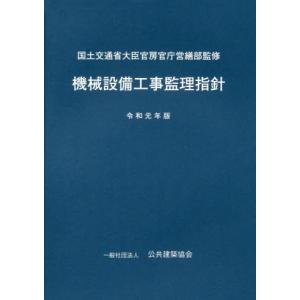 機械設備工事監理指針令和元年版 / 国土交通省大臣官房官