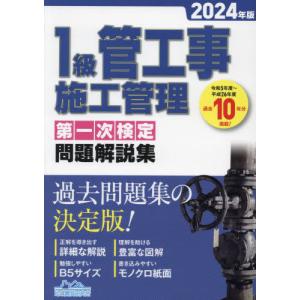 1級管工事施工管理第一次検定問題解説集 2024...の商品画像