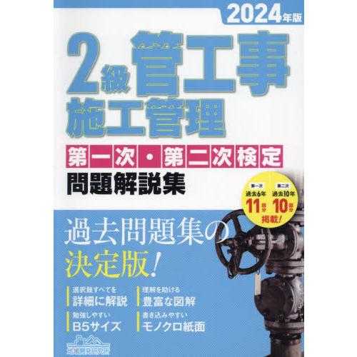 ２級管工事施工管理第一次・第二次検定問題解説集　２０２４年版 / 地域開発研究所