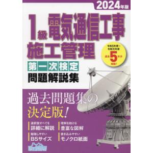 １級電気通信工事施工管理第一次検定問題解説集　２０２４年版 / 地域開発研究所｜books-ogaki