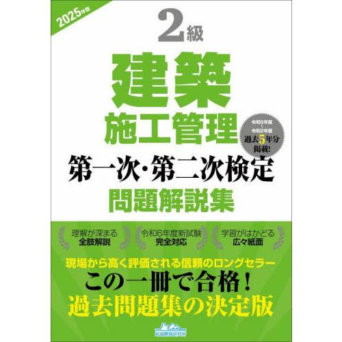 ２級建築施工管理第一次・第二次検定問題解説集　２０２５年版 / 地域開発研究所