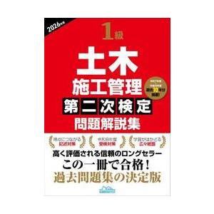 １級土木施工管理第二次検定問題解説集　２０２６年版