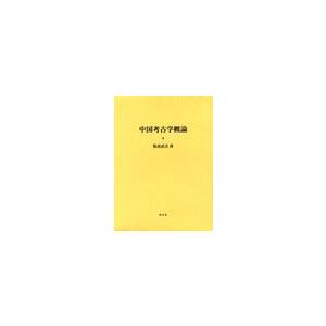 中国考古学概論 / 飯島武次／著｜books-ogaki