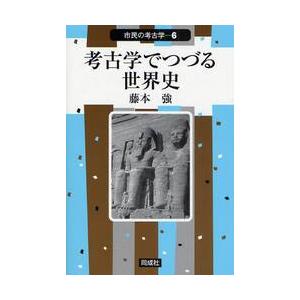 考古学でつづる世界史 / 藤本強／著