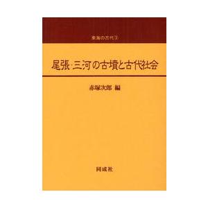 古墳時代研究の現状と課題　上・下　土生田純之・亀田修一　同成社 古墳時代研究の現状と課題 下 / 土生田純之／編 亀田修一／編 : 京都