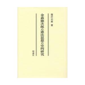 金森徳次郎の憲法思想の史的研究 / 霜村光寿／著