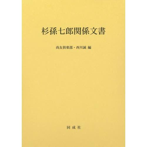 杉孫七郎関係文書 / 尚友倶楽部　編