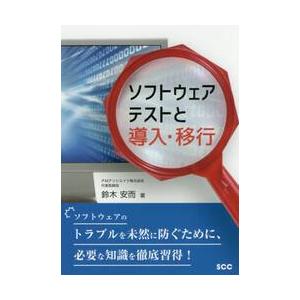 ソフトウェアテストと導入・移行　ソフトウェアのトラブルを未然に防ぐために、必要な知識を徹底習得！ /...