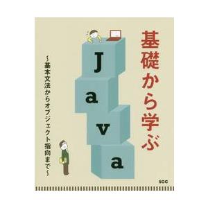 基礎から学ぶＪａｖａ　基本文法からオブジェクト指向まで