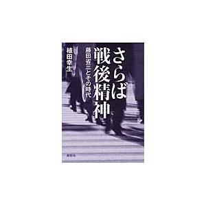 さらば戦後精神　藤田省三とその時代 / 植田幸生／著