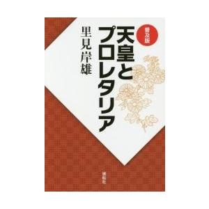 普及版　天皇とプロレタリア / 里見　岸雄　著