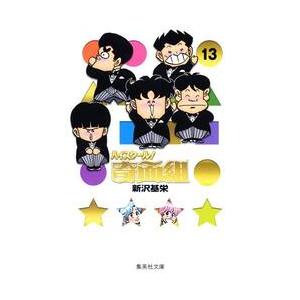 送料無料 文庫版 ハイスクール奇面組 1-13巻 中古コミック 漫画 マンガ