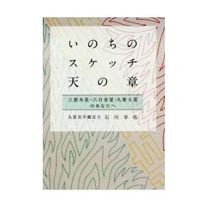 いのちのスケッチ−天の章　三碧木星・六白金星・九紫火星のあなたへ / 石川　享佑　著