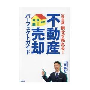 〈完全版〉損せず売れる！不動産売却パーフェクトガイド / 山中英紀