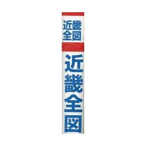 近畿全図　縮尺１：４１５，０００｜books-ogaki