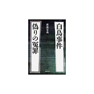 白鳥事件偽りの冤罪 / 渡部富哉／著