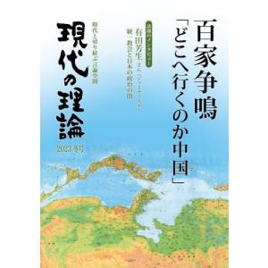 現代の理論　時代と切り結ぶ言論空間　２０２３冬号｜books-ogaki