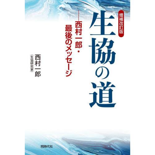 生協の道−西村一郎・最後のメッセージ / 西村一郎