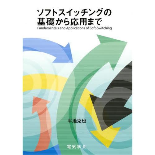 ソフトスイッチングの基礎から応用まで / 平地　克也