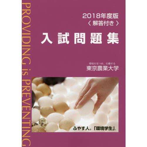 東京農業大学入試問題集　２０１８年度版