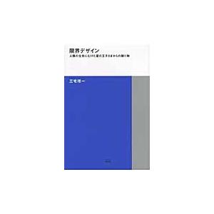 限界デザイン　人類の生存にむけた星の王子さまからの贈り物 / 三宅理一／著