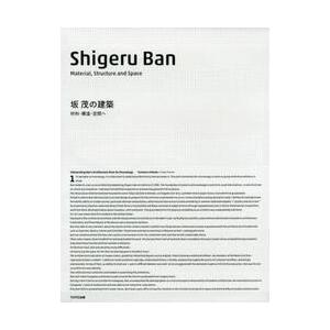 坂茂の建築−材料・構造・空間へ   坂 茂 著の買取情報