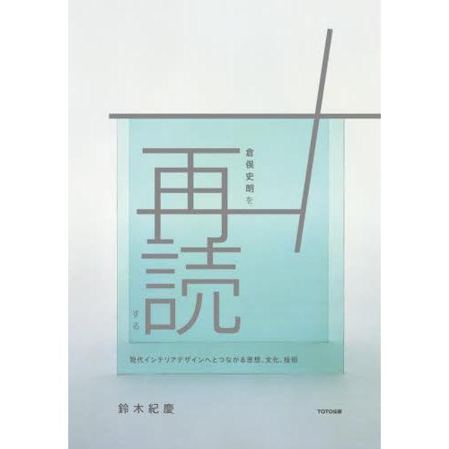 倉俣史朗を再読する　現代インテリアデザインへとつながる思想、文化、技術 / 鈴木紀慶