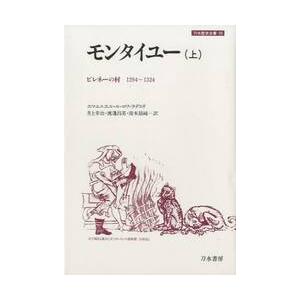モンタイユー　上　ピレネーの村 / Ｅ．Ｌ．Ｒ．ラデュリ