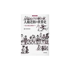 人種差別の世界史?白人性とは何か？ / 藤川　隆男　著｜books-ogaki