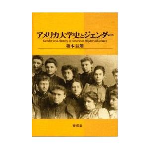 アメリカ大学史とジェンダー / 坂本辰朗／著