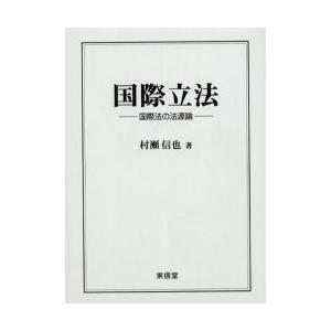 国際立法　国際法の法源論 / 村瀬信也／著｜books-ogaki