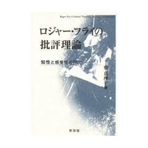 ロジャー・フライの批評理論　知性と感受性の間で / 要真理子／著