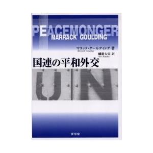 国連の平和外交 / マラック・グールディング／著　幡新大実／訳