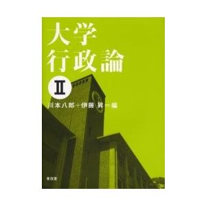 大学行政論　２ / 川本八郎／編　伊藤昇／編