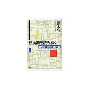 転換期を読み解く　潮木守一時評・書評集 / 潮木守一／著