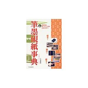 筆墨硯紙事典 知る選ぶ使う / 天来書院 編