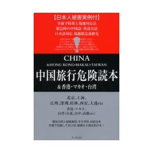 中国旅行・危険読本　中国・香港・マカオ・台湾