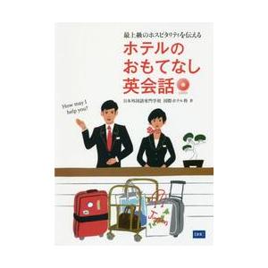 最上級のホスピタリティを伝えるホテルのおもてなし英会話 / 日本外国語専門学校国
