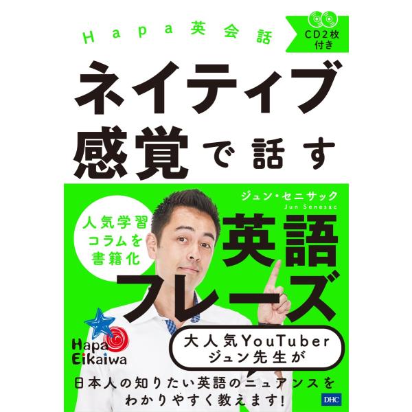 ネイティブ感覚で話す英語フレーズ　Ｈａｐａ英会話 / Ｊ．セニサック　著