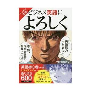 マンガで体得ビジネス英語によろしく　英語初心者のための、ビジネスシーンを乗り切る６００フレーズ！！ ...