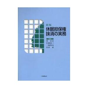 休眠担保権抹消の実務 / 林忠治／〔ほか〕編著