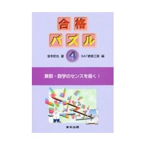 合格パズル４ / 宮本哲也／著｜books-ogaki