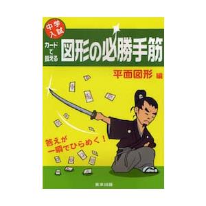 カードで鍛える図形の必勝手筋　中学入試　平面図形編