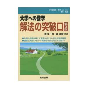 解法の突破口　第３版　　大学への数学 / 雲　幸一郎　著