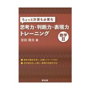 ちょっと計算も必要な思考力・判断力・表現力トレーニング数学２ / 吉田　信夫