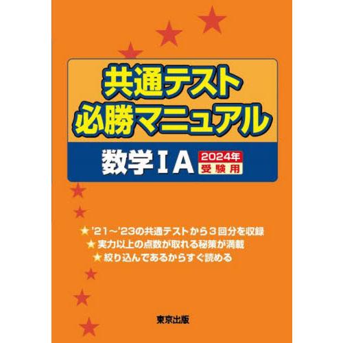 共通テスト必勝マニュアル数学１Ａ　２０２４年受験用